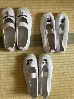上靴　3足セット