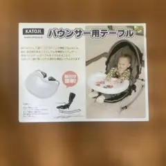 KATOJI バウンサー用テーブルのサムネイル