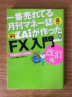 一番売れてる月刊マネー誌ZAiが作ったFX入門 改訂版