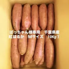 ばっちゃん様専用　千葉県産　紅はるか　Ｍサイズ　10Kg①②