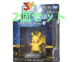 ポケモン30周年記念 モンコレピカチュウセレクション うたうピカチュウ 2個