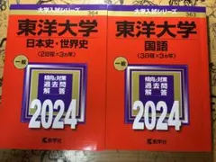 東洋大学 赤本 2024年版 日本史・世界史 国語 2冊セット