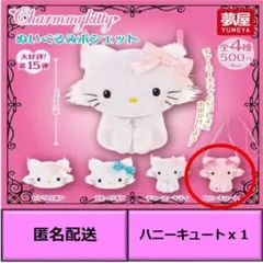 夢屋 チャーミーキティ ぬいぐるみポシェット ハニーキュート 1個 ガチャ
