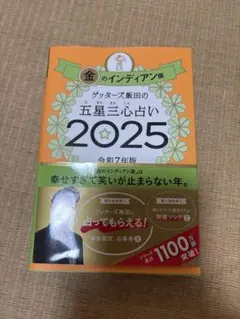 ゲッターズ飯田の五星三心占い 2025 金のインディアン座