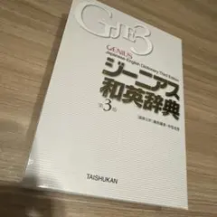 Genius Japanese-English Dictionary 第3版