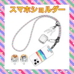 スマホショルダーストラップ 120cm レインボー アウトドア 落下防止
