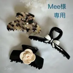 Mee様専用
