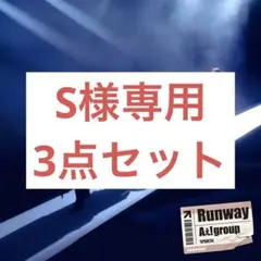S様専用3点セット