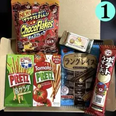 お菓子詰め合わせ❶