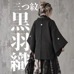 【ヴィンテージ】三つ紋 羽織 着物ジャケット 和洋折衷 和モダン 黒 シルク