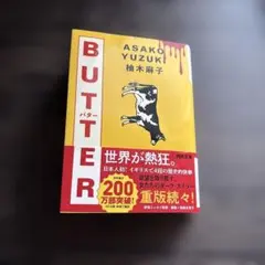 BUTTER 小説