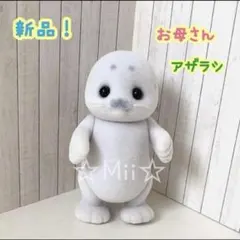 ★新品！【シルバニア ファミリー】アザラシ お母さん あざらし ママ 大人 本体