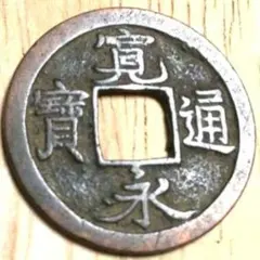 7030. 貴重 ? 日本 江戸時代 1708年 寳永通寳 永久世用 珍字 - メルカリ