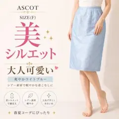 スカート ライトブルー 美シルエット きれいめ 上品 春夏 爽やかのサムネイル