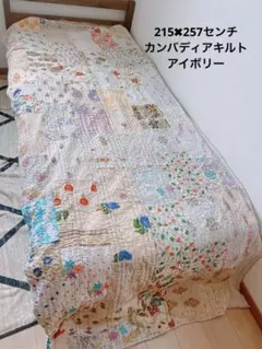 インド　カンバディアキルト　アイボリー