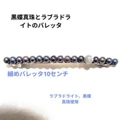 再販ありがとうございます☆ 黒蝶真珠、ラブラドライト