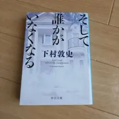 そして誰かがいなくなる