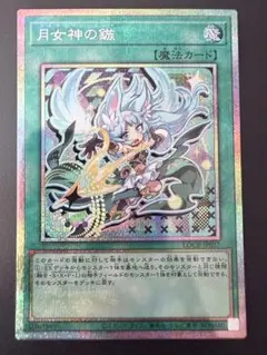 遊戯王　月女神の鏃　プリズマ2枚セット　極美品 月女神の鏃【プリズマティックシークレット】{POTE-JP067}《魔法》