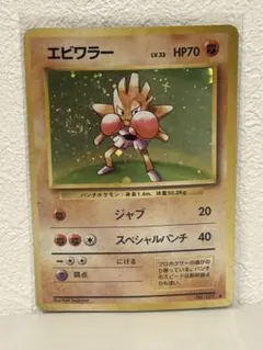 ポケモンカード　旧裏　エビワラー