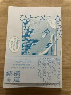 【中古】ひとつにならない : 発達障害者がセックスについて語ること