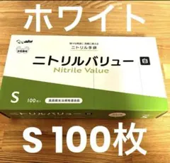 ニトリルバリュー　ゴム手袋　Sサイズ100枚ホワイト