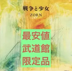 2026年最新】zornの人気アイテム - メルカリ