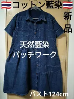 エスニック　ミニワンピース　半袖　天然コットン藍染　パッチワーク　新品2/29