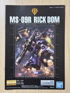 MG リックドム　説明書のサムネイル