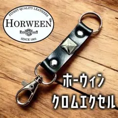 【茶芯•肉厚】ホーウィン クロムエクセルレザー【スタッズWキーホルダー】⑫