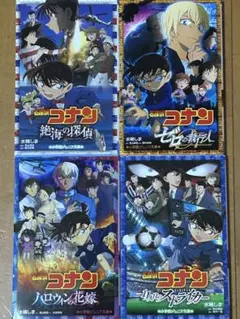 名探偵コナンシリーズ 4冊セット