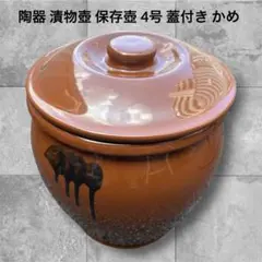 陶器 漬物壺 保存壺 4号 蓋付き かめ 常滑焼風 味噌壺 梅干し 漬物 保存のサムネイル