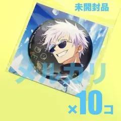 呪術廻戦　ファントムパレード　五条悟　缶バッジ　ファンパレ　壊玉・玉折　10個