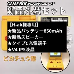 ゲームボーイアドバンスSP専用　新品外装シェル・ボタンキット　ピカチュウ版