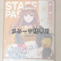 かみーゆ様専用ページ