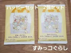 ハッピーセット　すみっコぐらし　すみっこ　マクドナルド　マック　マクド　未開封