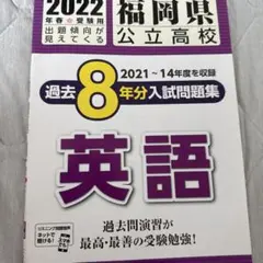 福岡県公立高校 過去8年分入試問題集 英語 2022年春受験用