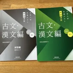 古文　漢文編　大学共通テスト実践演習