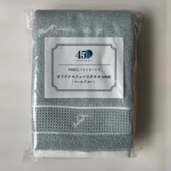 【新品未開封】FANCL x UCHINO オリジナルフェイスタオル2枚組
