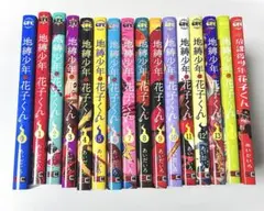 地縛少年花子くん 0〜14巻+放課後少年花子くん