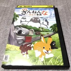 2025年最新】ざんねんないきもの事典 dvdの人気アイテム - メルカリ