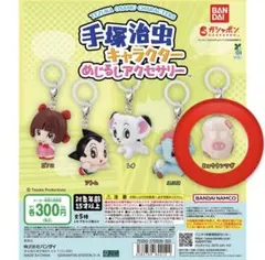 手塚治虫キャラクター めじるしアクセサリー ヒョウタンツギ