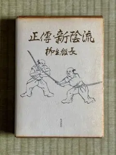 正傳・新陰流　柳生厳長　柳生新陰流兵法家伝書　柳生宗矩 正傳新陰流 柳生厳長 柳生新陰流兵法家伝書 柳生宗矩 - メルカリ