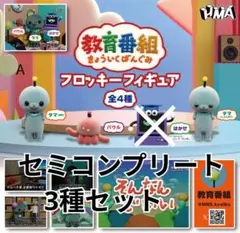 教育番組　フロッキーフィギュア　ガチャ　フィギュア　グッズ　セミコンプ　A