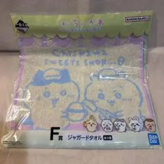 [新品ちいかわ 一番くじF賞]ジャガードタオル未開封