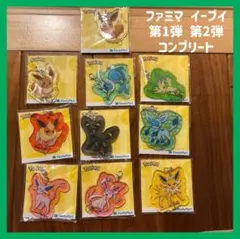 ✧︎*。ファミマ イーブイアクリルキーホルダー 第1弾 第2弾 コンプリート✧︎*。