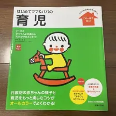 はじめてママ&パパの育児 : 0～3才の赤ちゃんとの暮らしこの一冊で安心!