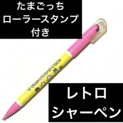 キャラクター付き　シャープペンシル　本体　たまごっち　レア　たこっち　シャーペン キャラクター付き シャープペンシル 本体 たまごっち レア たこっち