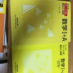 チャート式解法と演習数学1+A/チャート研究所著