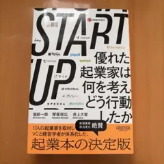 START UP 優れた起業家は何を考え、どう行動したか