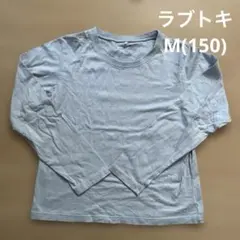 ラブトキ、ロンT、M、150、薄い水色